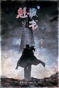 魁拔之书 (世界图书出版公司 2014)