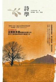 詩學 (五南 2014)