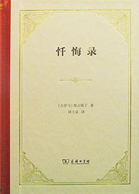 忏悔录 (商务印书馆 2015)