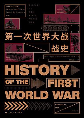 第一次世界大战战史