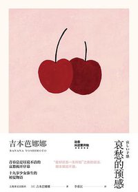 哀愁的预感 (上海译文出版社 2019)
