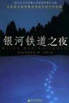 银河铁道之夜 (新世界出版社 2003)