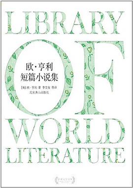 欧·亨利短篇小说选