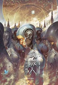 炼金术战争：机械人 (四川科学技术出版社 2019)
