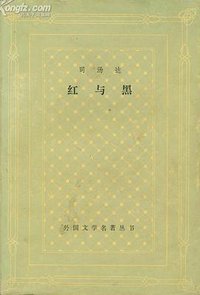 红与黑 (上海译文出版社 1986)