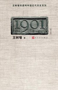1901 (人民文学出版社 2011)