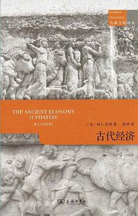 古代经济 (商务印书馆 2020)
