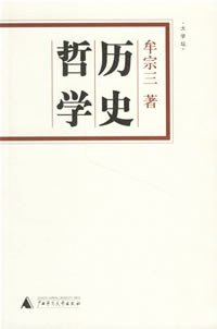 历史哲学 (广西师范大学出版社 2007)