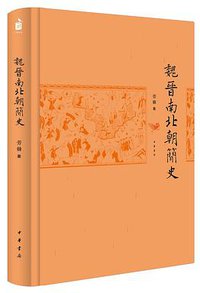 魏晋南北朝简史 (中华书局 2018)