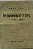 解放前的地主与农民