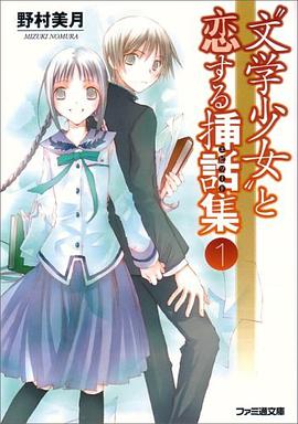 “文学少女”と恋する挿話集 1