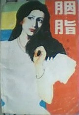 胭脂