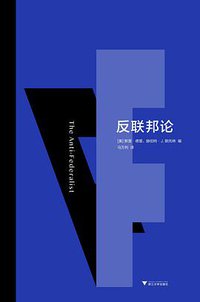 反联邦论 (浙江大学出版社 2021)