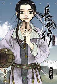 长歌行 04 (新世纪出版社 2013)