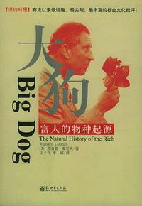 大狗:富人的物种起源 (新世界出版社 2004)