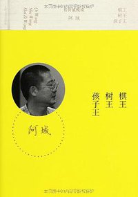 棋王 树王 孩子王 (人民文学出版社 2013)