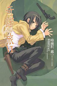 奇诺之旅Ⅵ (台灣角川 2005)