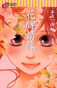 花牌情緣 1 (東立 2009)