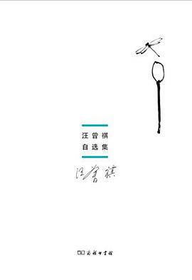 汪曾祺自选集
