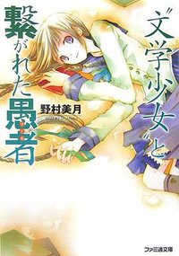 “文学少女”と繋がれた愚者 (エンターブレイン 2006)