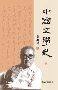 中国文学史（全2册） (上海古籍出版社 2012)