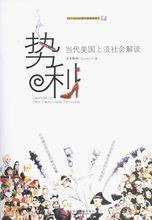 势利 (社会科学文献出版社 2007)