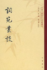 词苑丛谈 (中华书局 2012)