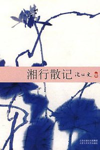 湘行散记 (北京十月文艺出版社 2008)