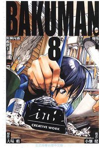 爆漫王。(08) (東立 2010)
