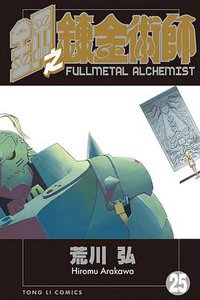鋼之鍊金術師25 (東立 2010)