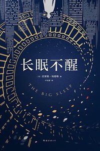 长眠不醒 (南海出版公司 2018)