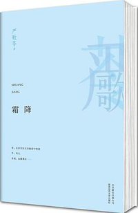 霜降 (北京联合出版公司 2013)