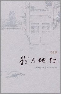 我与地坛 (人民文学出版社 2008)