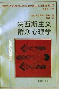 法西斯主义群众心理学 (重庆出版社 1990)