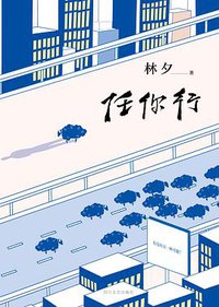 任你行 (四川文艺出版社 2016)