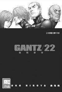 GANTZ殺戮都市(22) (尖端 2008)