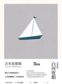 白河夜船