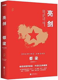 亮剑 (北京联合出版公司 2014)