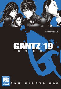 GANTZ殺戮都市(19) (尖端 2007)