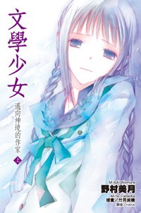 文學少女(07)