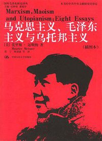 马克思主义、毛泽东主义与乌托邦主义 (中国人民大学出版社 2004)