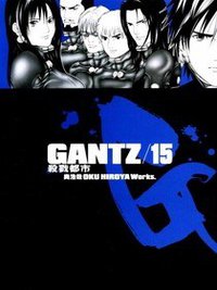 GANTZ殺戮都市(15) (尖端 2005)