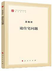 论住宅问题