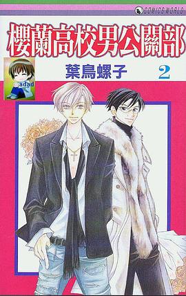 樱兰高校男公关部 vol.02