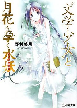 “文学少女”と月花を孕く水妖