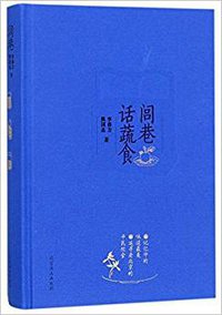 闾巷话蔬食 (北京燕山出版社 2017)