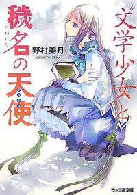“文学少女”と穢名の天使 (エンターブレイン 2007)