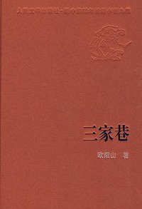 三家巷 (人民文学出版社 1960)