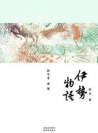 伊势物语 (译林出版社 2011)