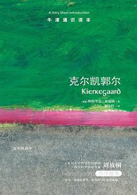 克尔凯郭尔
